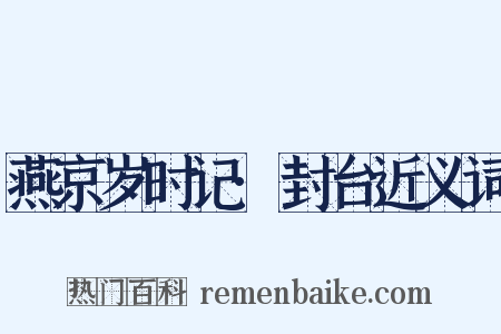 燕京岁时记·封台近义词是什么意思的图片
